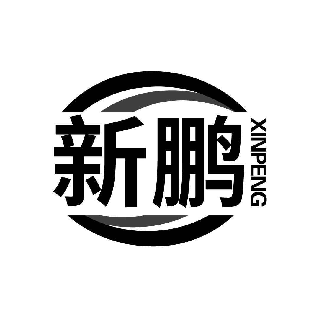 新鹏