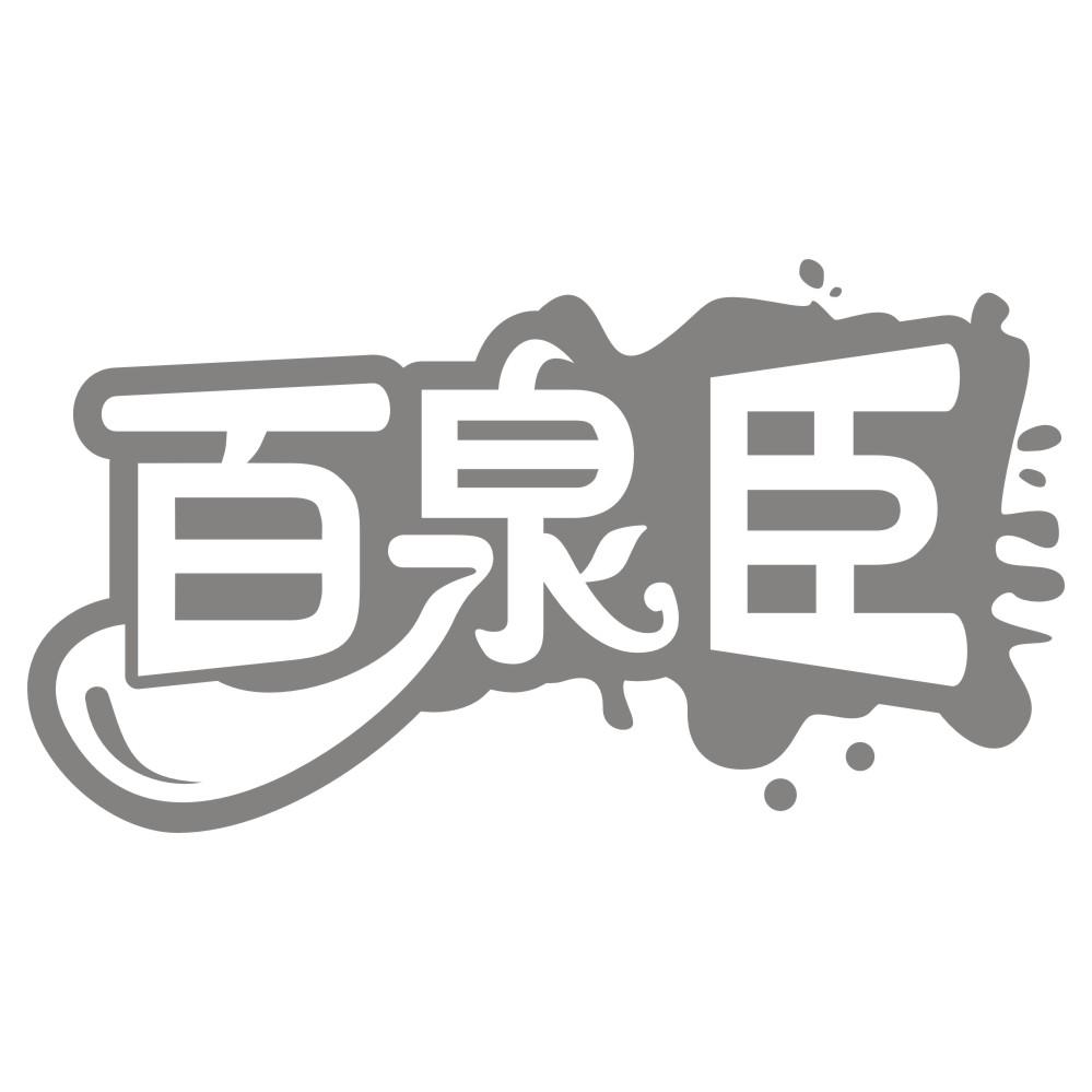 百泉臣