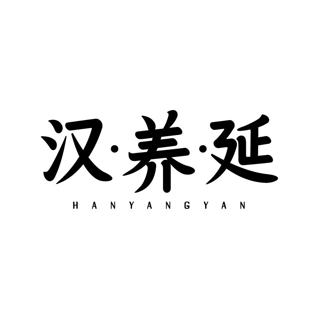 汉养延
