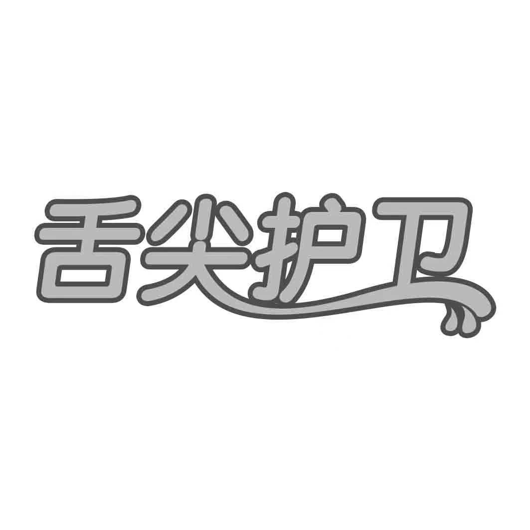   舌尖护卫