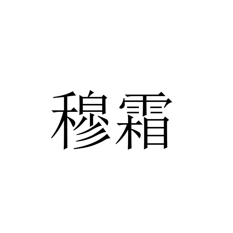 穆霜