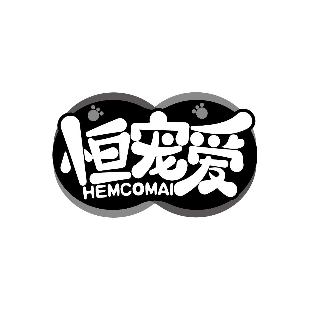 恒宠爱
HEMCOMAI