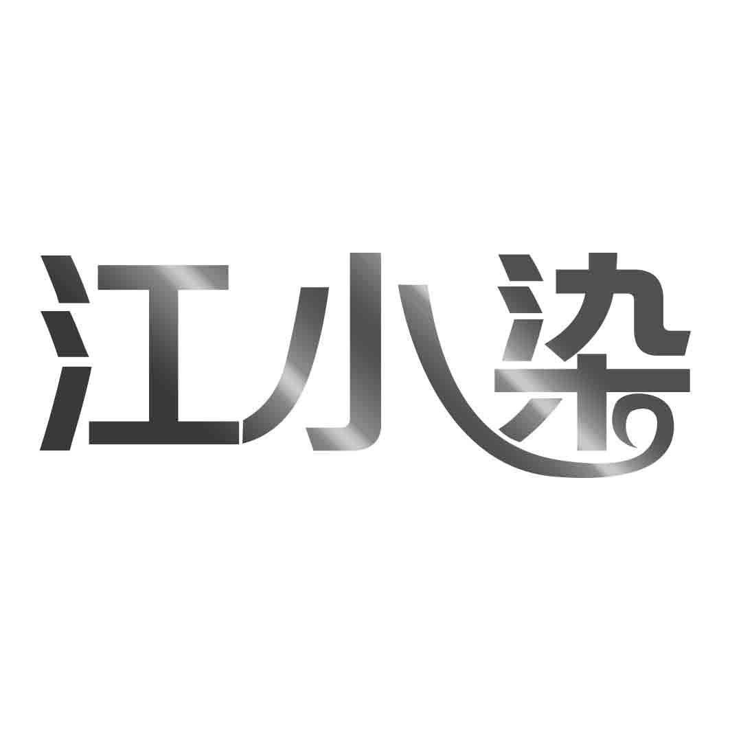 江小染   