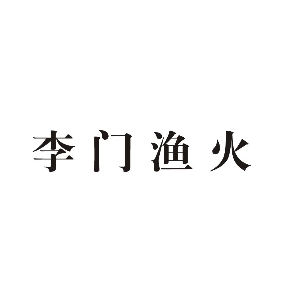 李门渔火