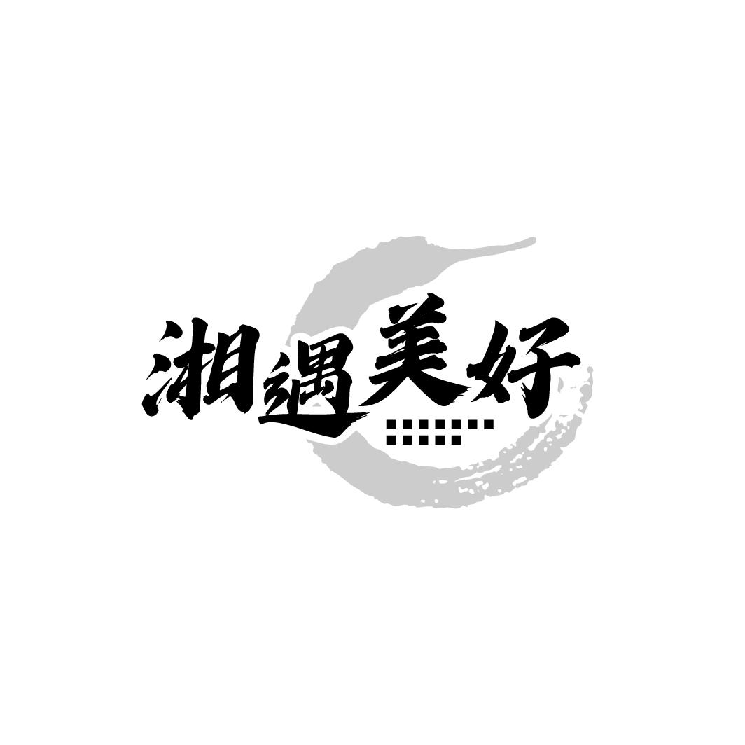 湘遇美好
