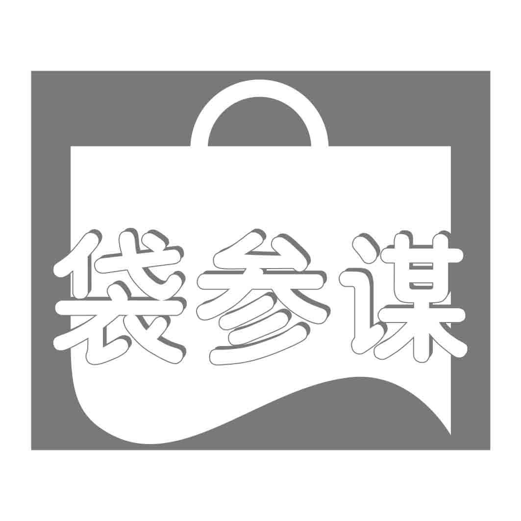 袋参谋