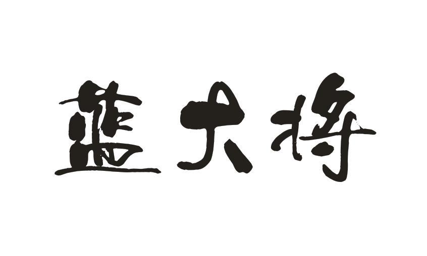 蓝大将