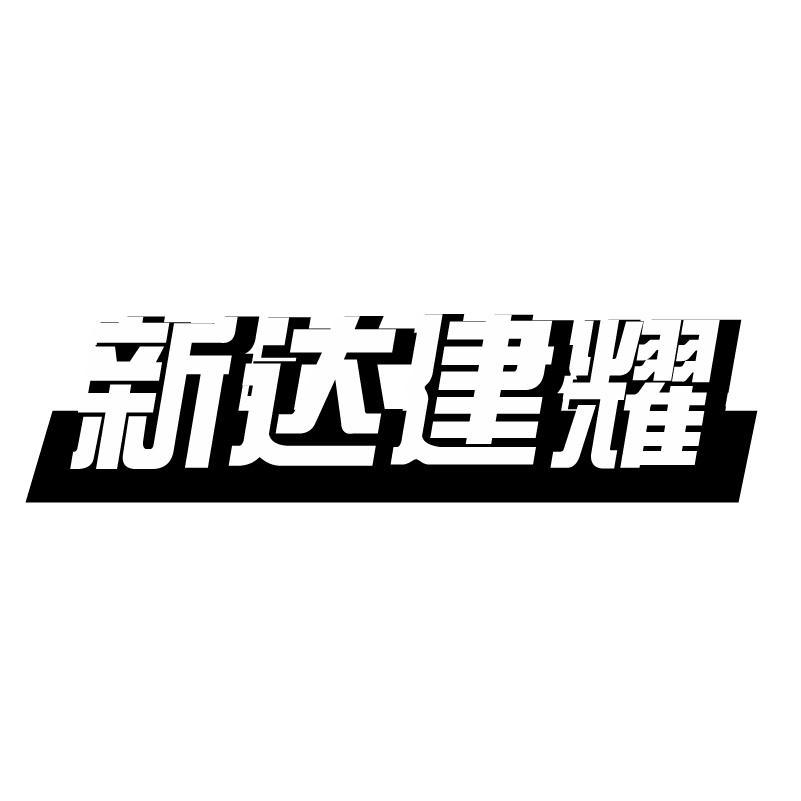 新达建耀