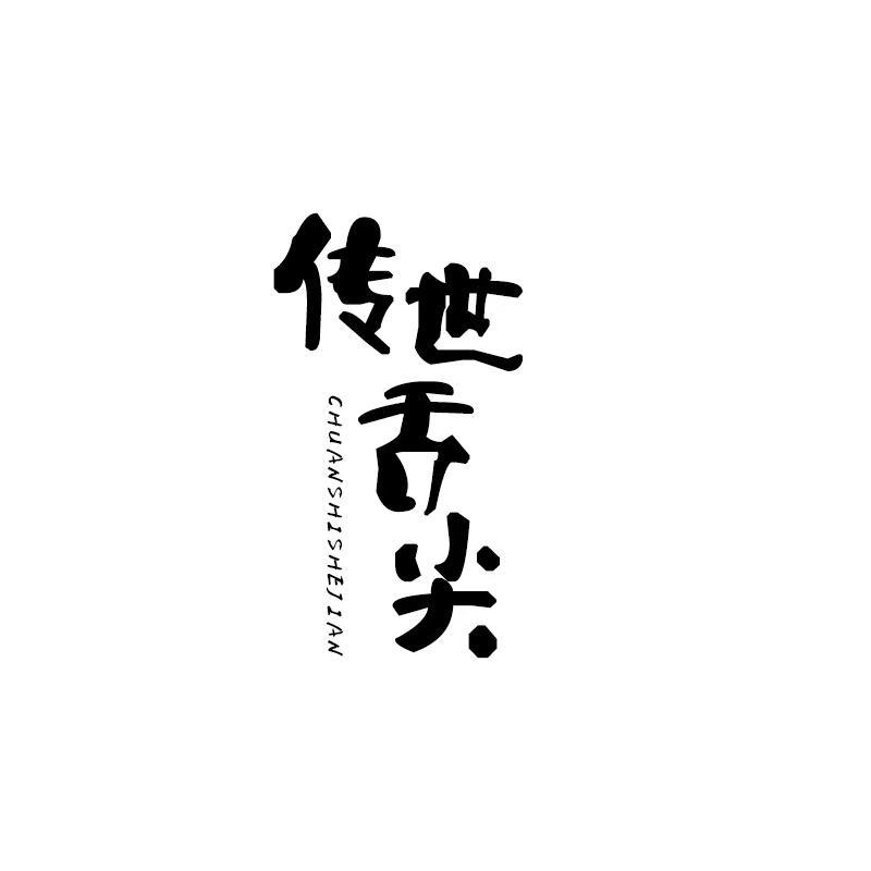 传世舌尖CHUANSHISHEJIAN