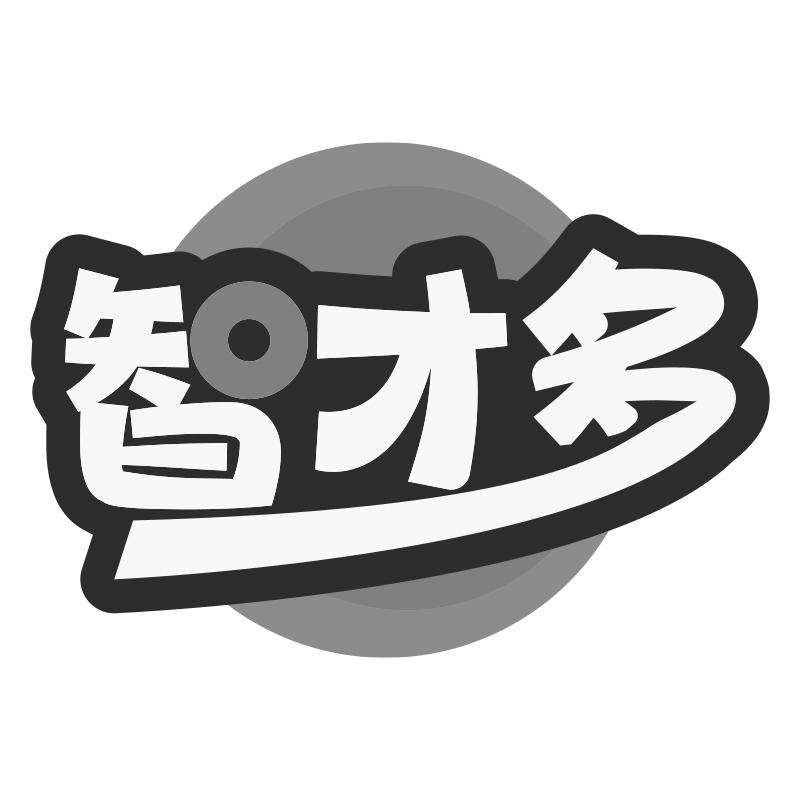 智才多