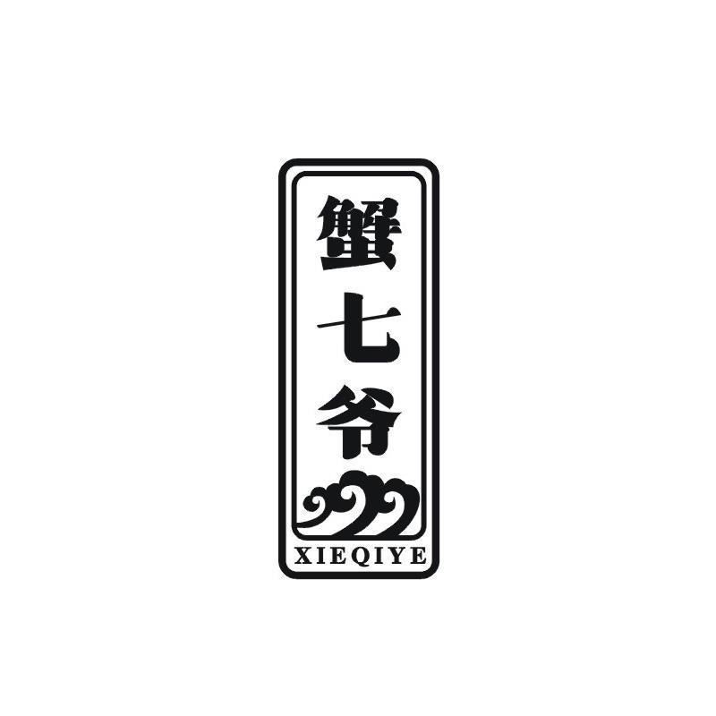 蟹七爷