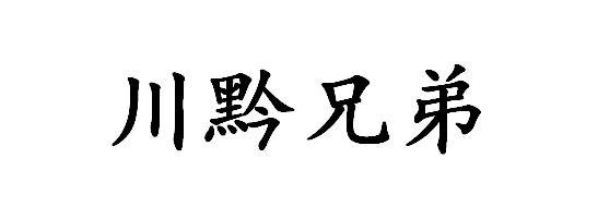 川黔兄弟