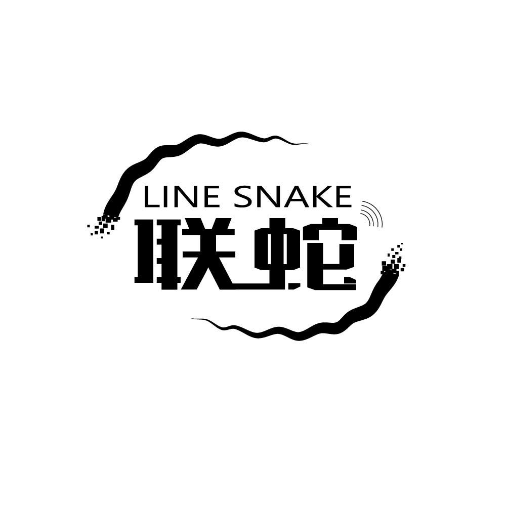 联蛇