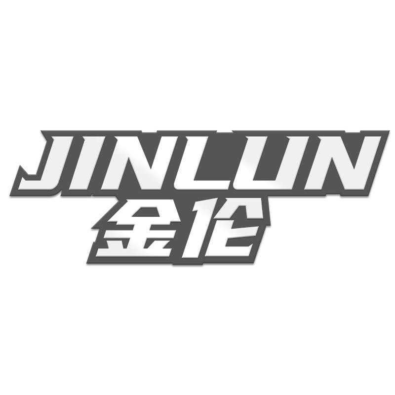 金伦