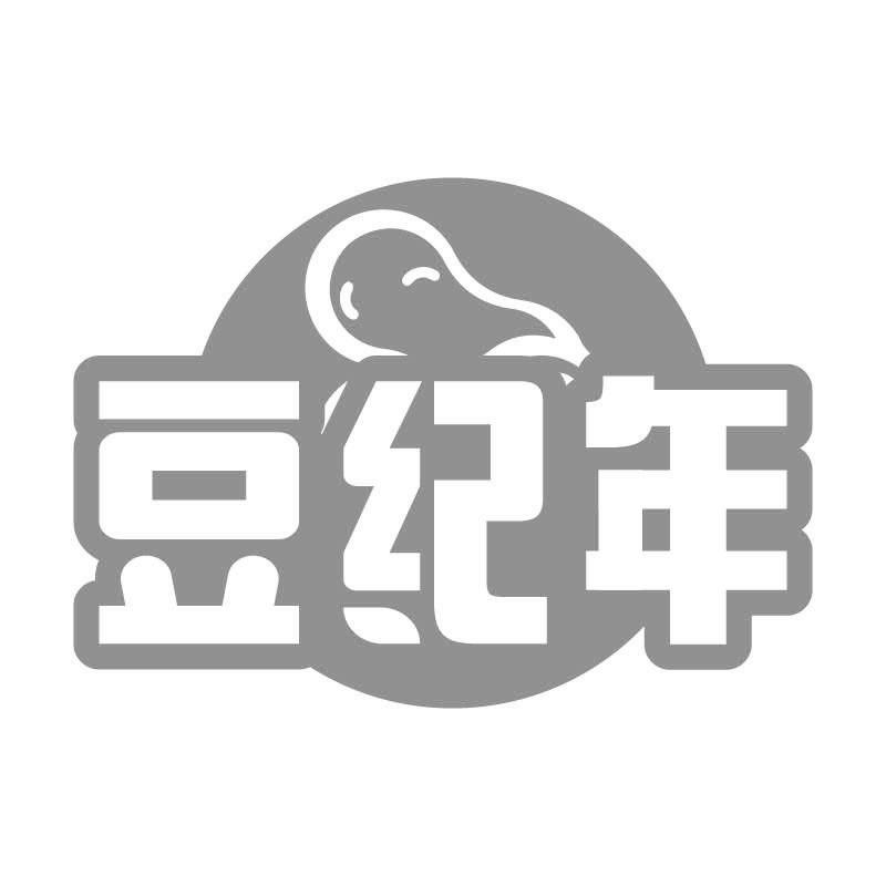 豆纪年