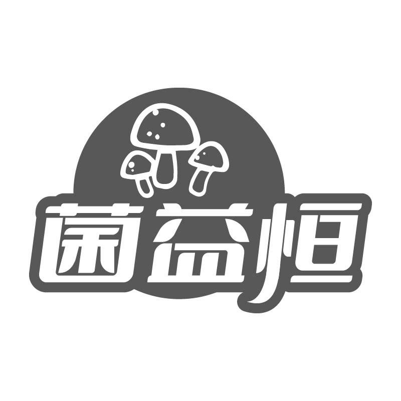 菌益恒