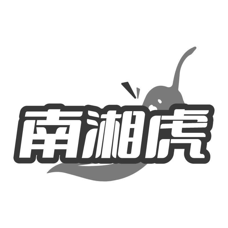 南湘虎
