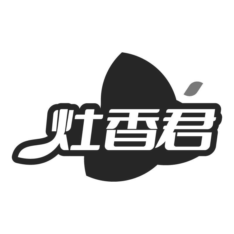 灶香君