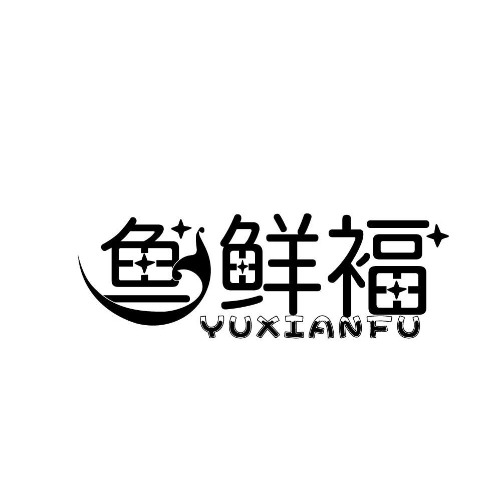 鱼鲜褔