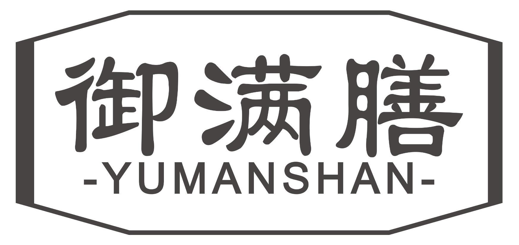 御满膳YUMANSHAN