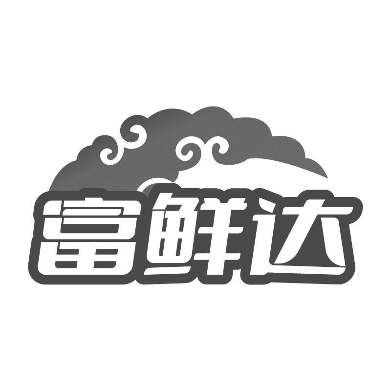 富鲜达