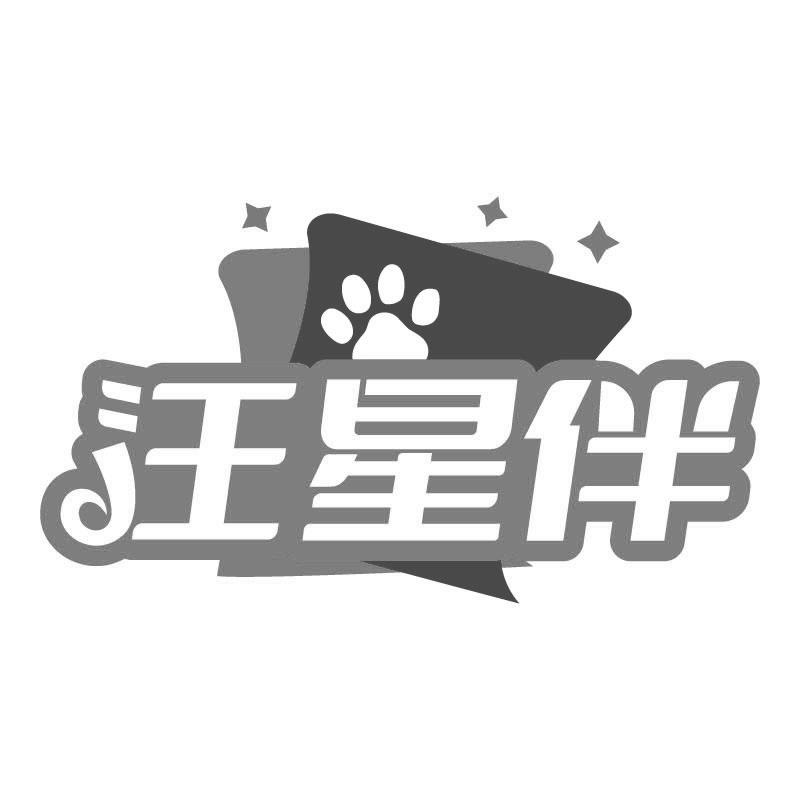 汪星伴
