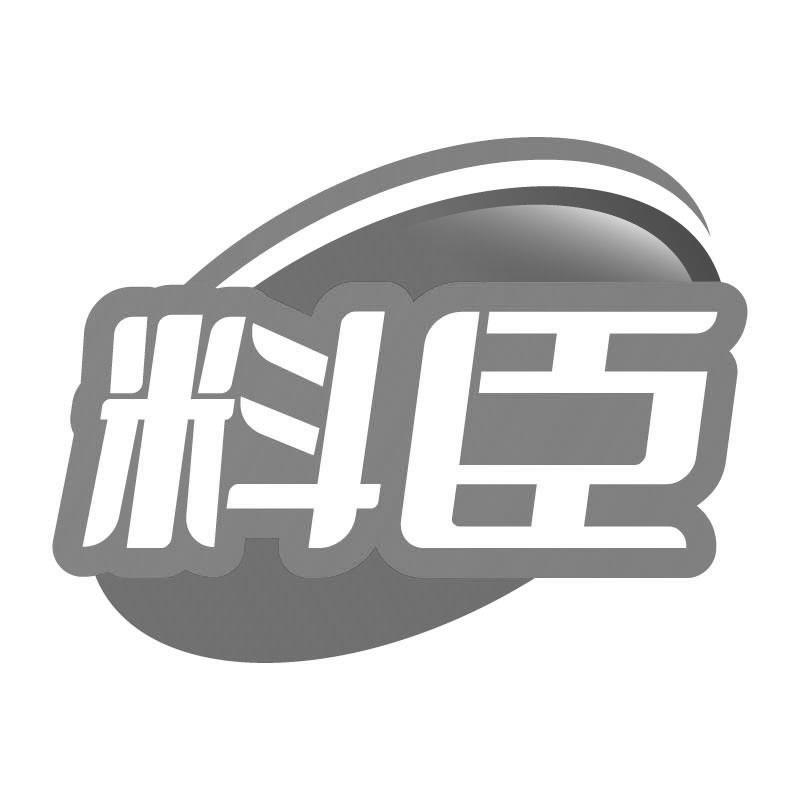 料臣