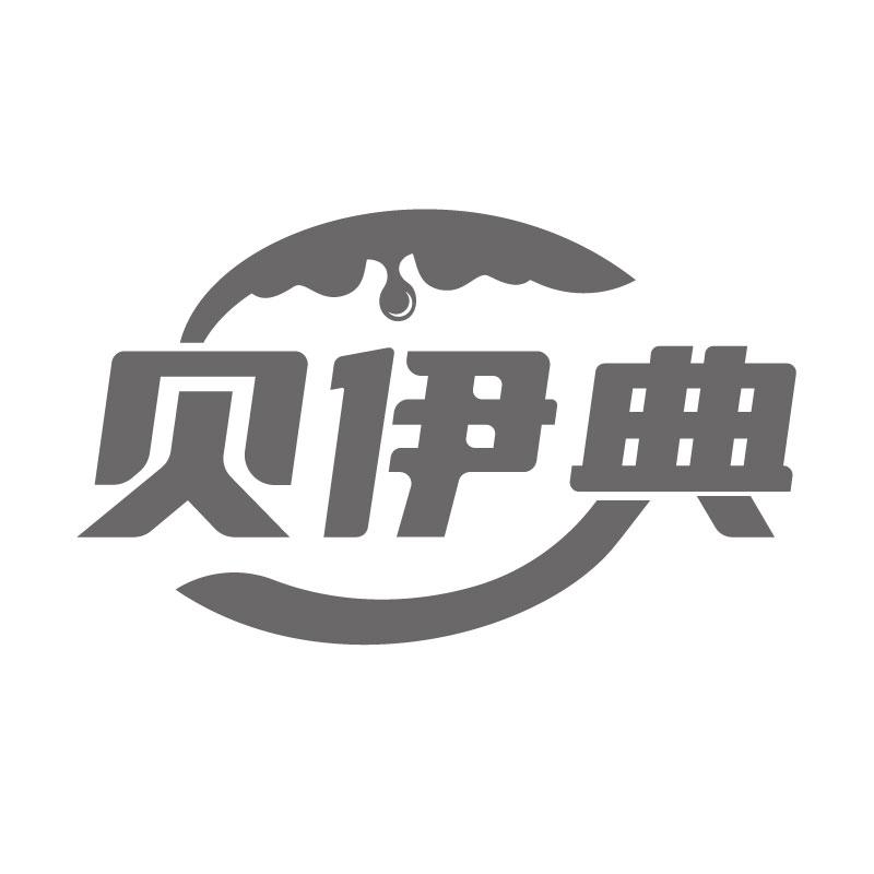 贝伊典