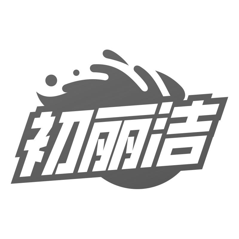 初丽洁