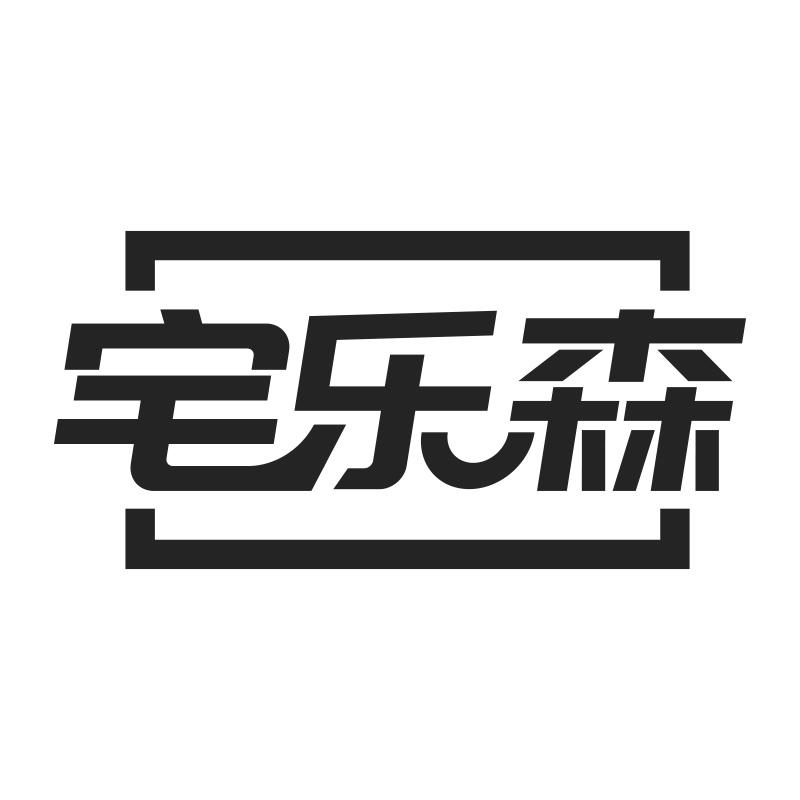 宅乐森