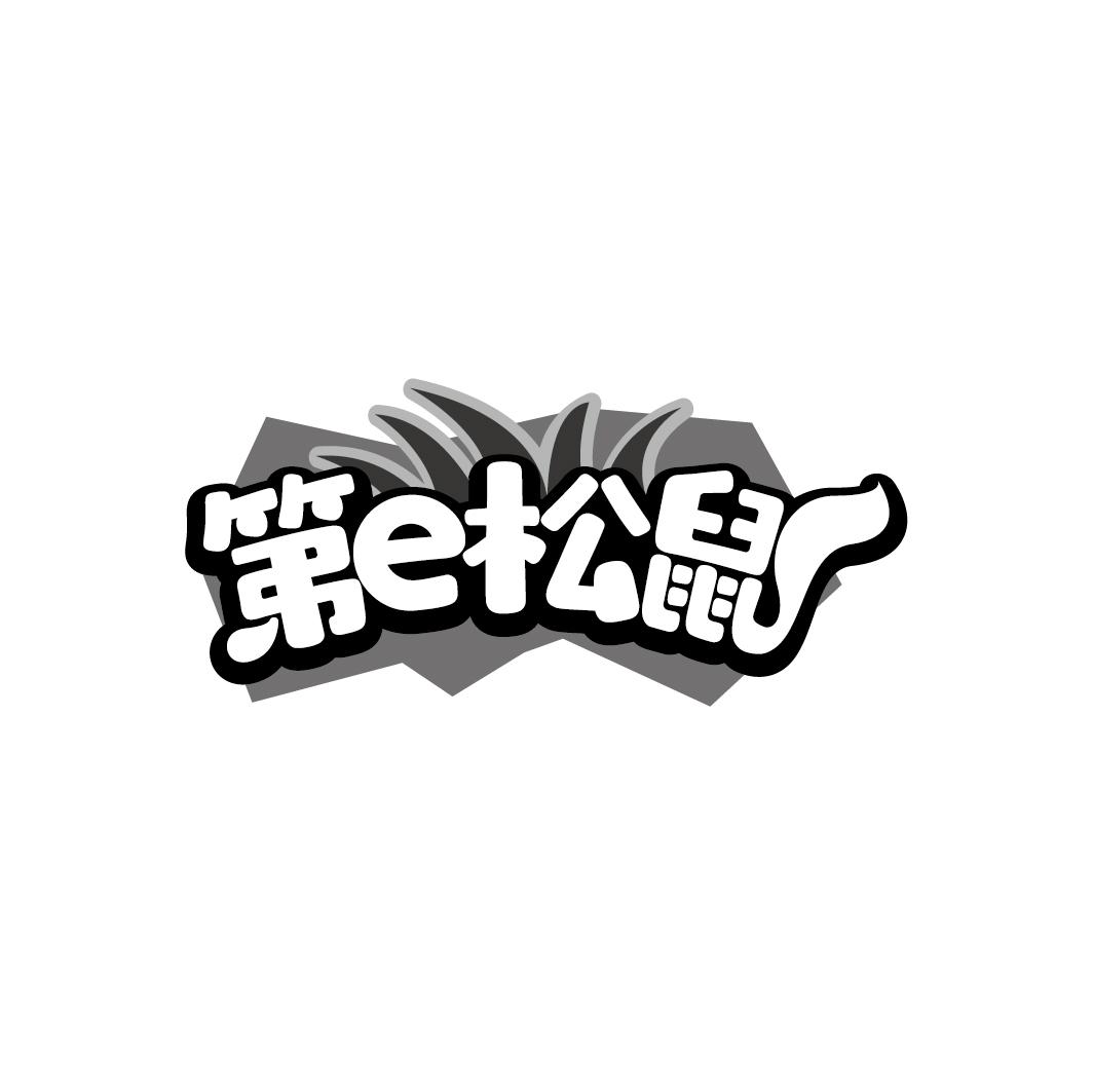 第e松鼠
