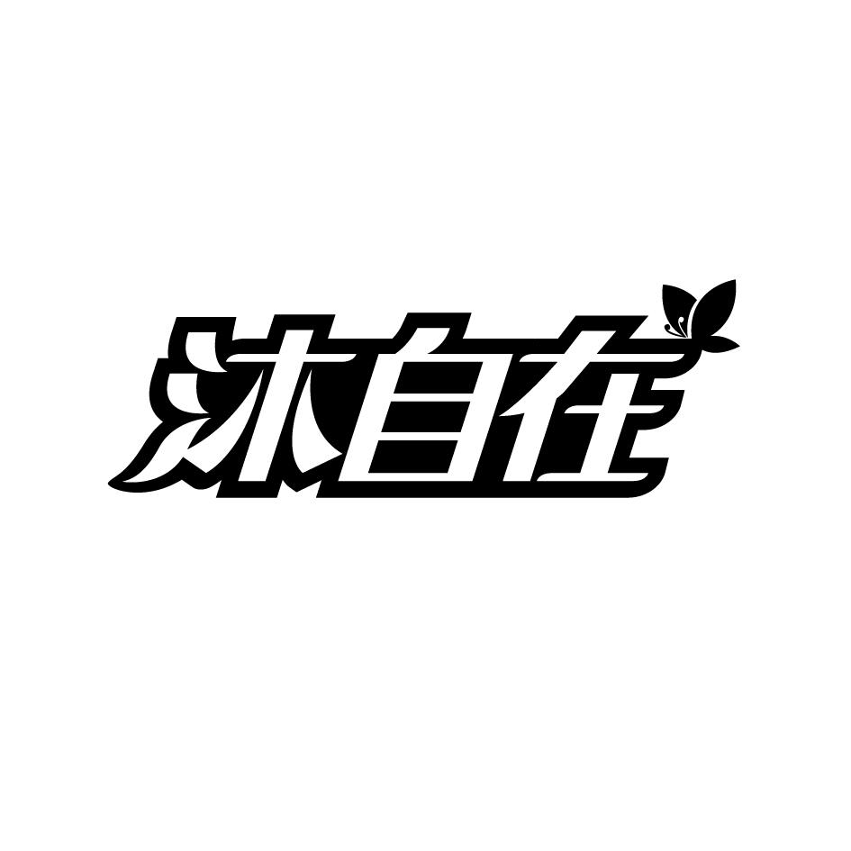 沐自在