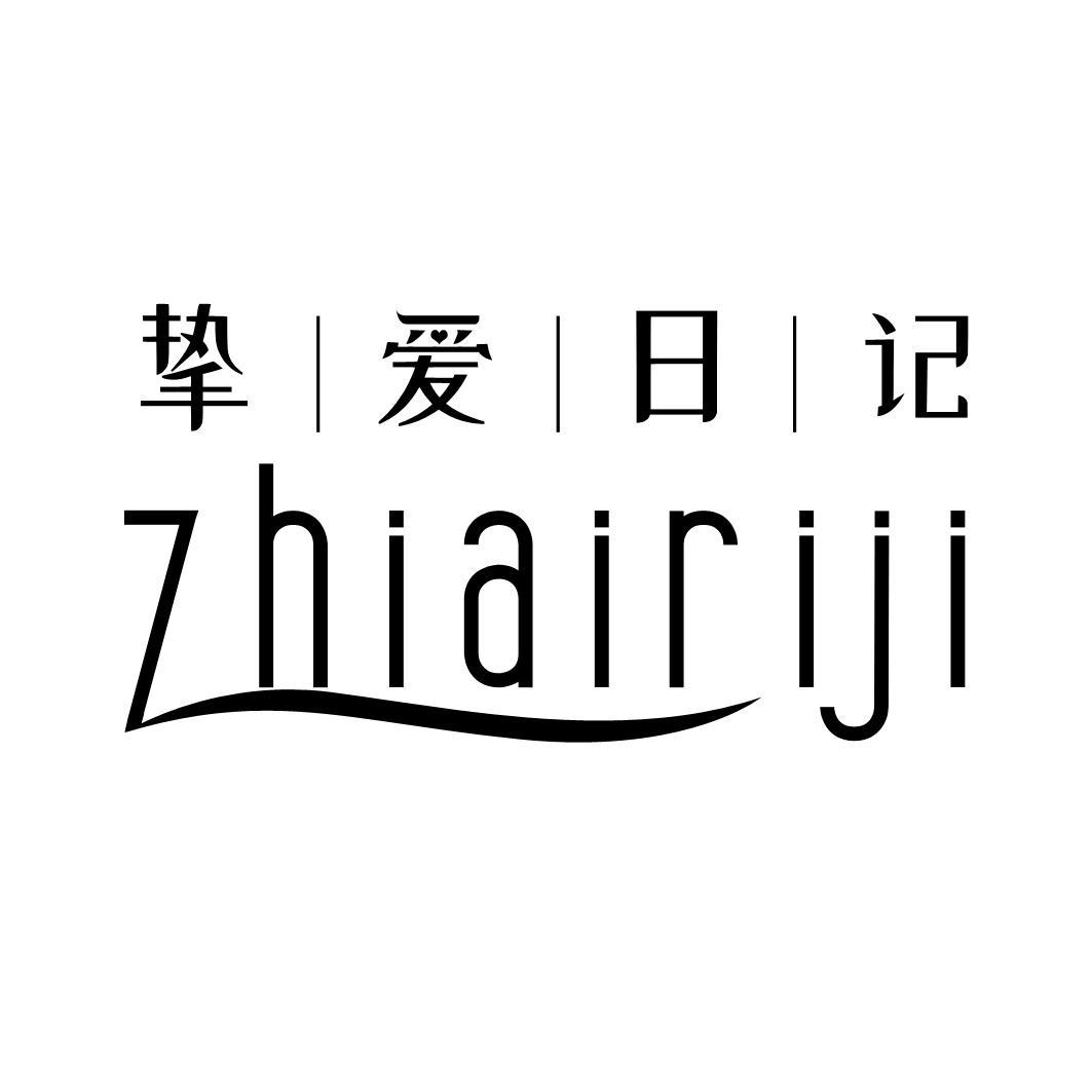 挚爱日记ZHIAIRIJI