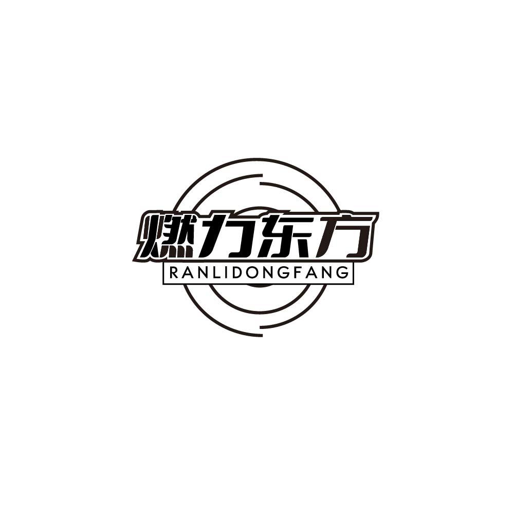 燃力东方