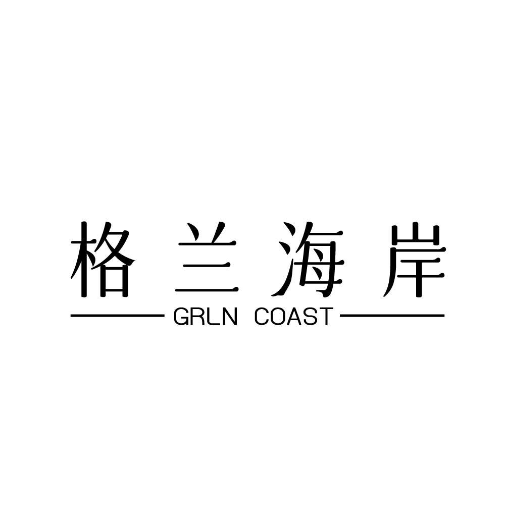 格兰海岸-GRLN COAST-