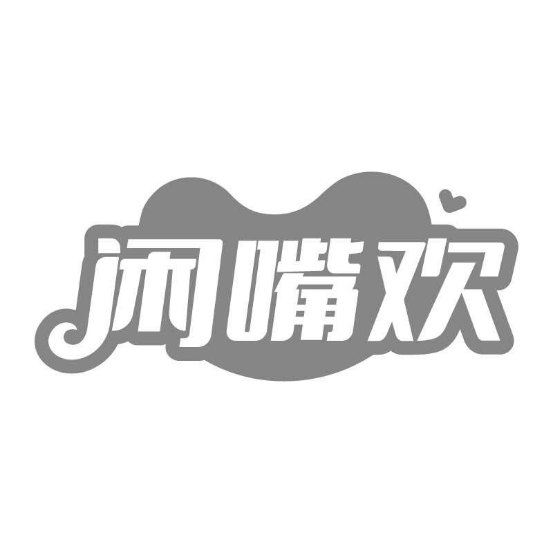 闲嘴欢