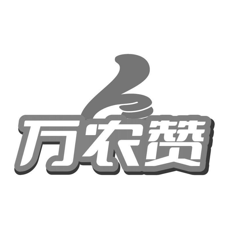 万农赞