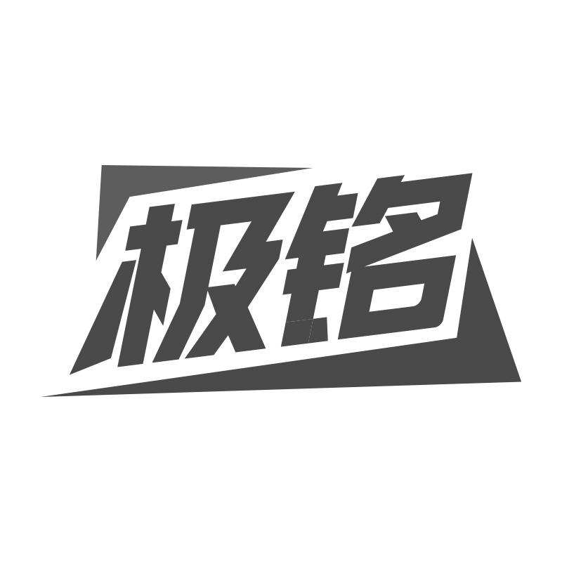 极铭