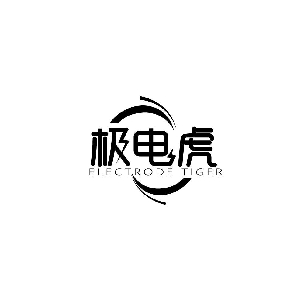 极电虎 ELECTRODE TIGER