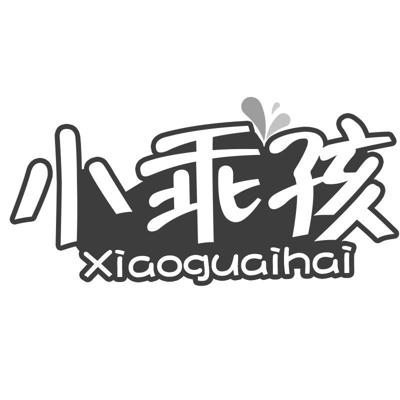 小乖孩