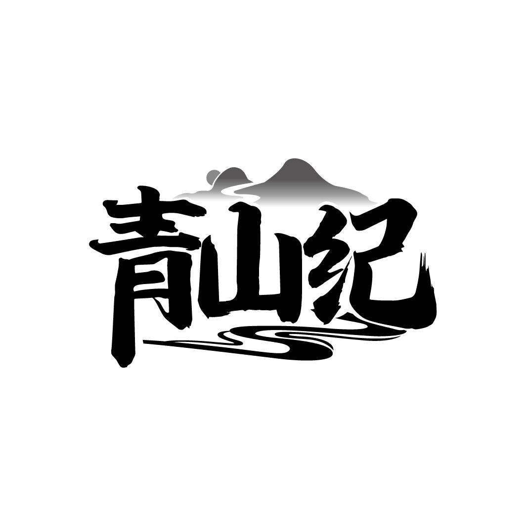 青山纪
