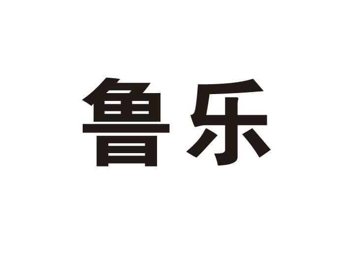鲁乐