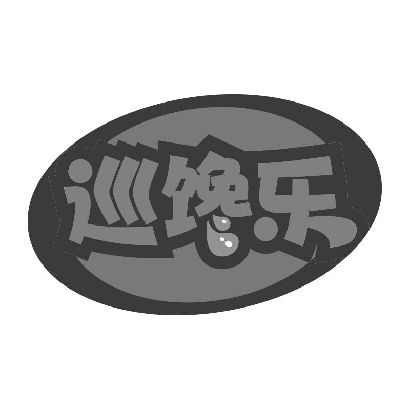 巡馋乐