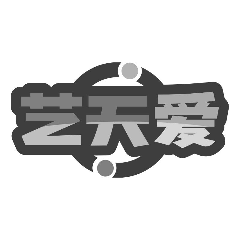 艺天爱