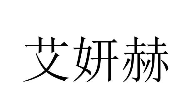 艾妍赫