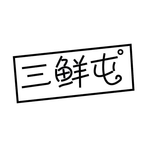 三鲜屯