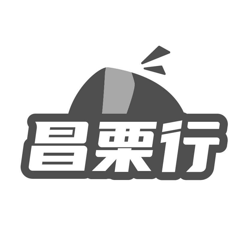 昌栗行