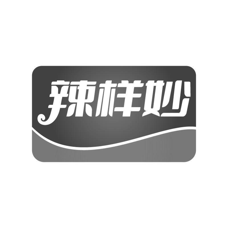 辣样妙