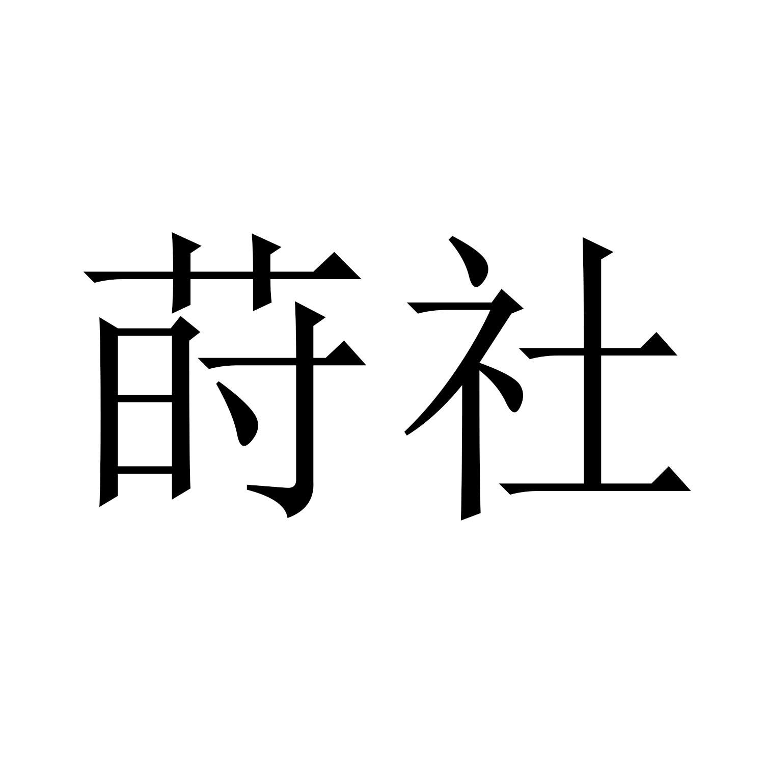 莳社