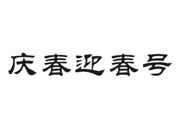 庆春迎春号